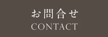 お問い合わせ CONTACT