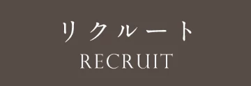 リクルート RECRUIT