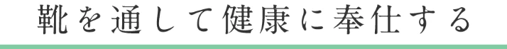 靴を通して健康に奉仕する